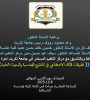 تقيم كلية هندسة الشرقاط ندوة علمية بعنوان ( تطبيقات الذكاء الاصطناعي في المشاريع الهندسية والبحوث العلمية ) يوم الاثنين المصادف 8-12-2025 الساعة 10 صباحا